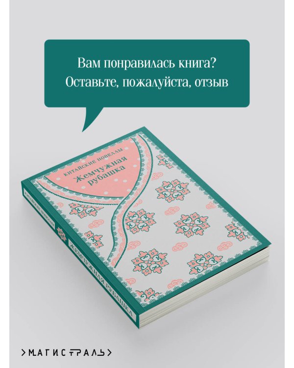 Жемчужная рубашка. Китайские новеллы
