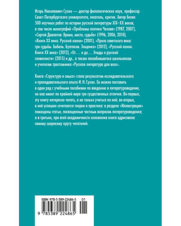 Структура и смысл: Теория литературы для всех