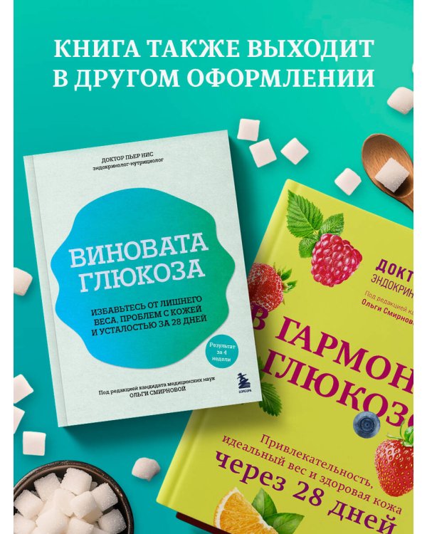 Виновата глюкоза. Избавьтесь от лишнего веса, проблем с кожей и усталостью за 28 дней