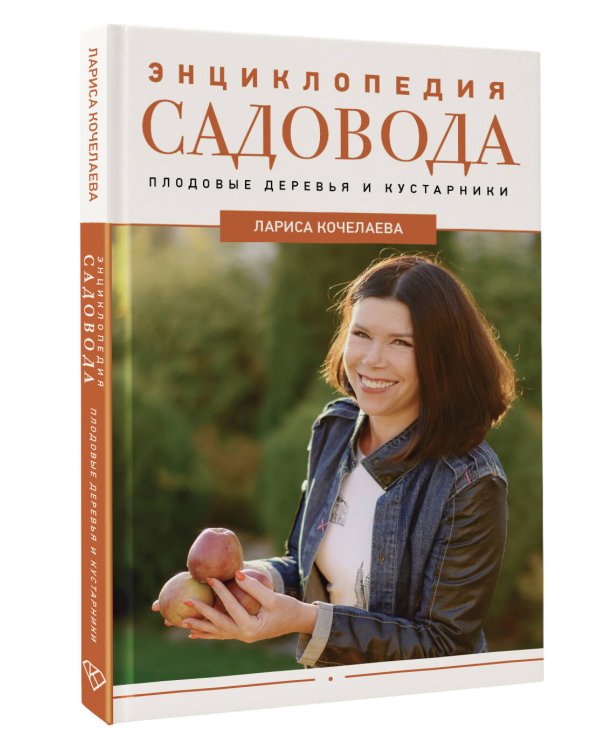 Энциклопедия садовода. Плодовые деревья и кустарники