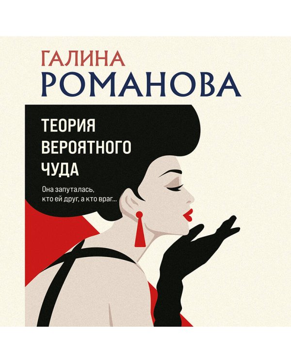 Теория вероятного чуда