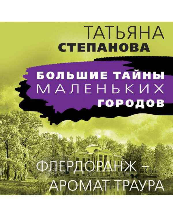 Флердоранж - аромат траура