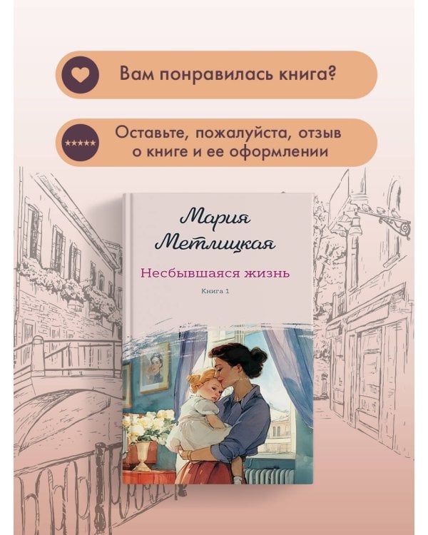 Несбывшаяся жизнь. Книга первая