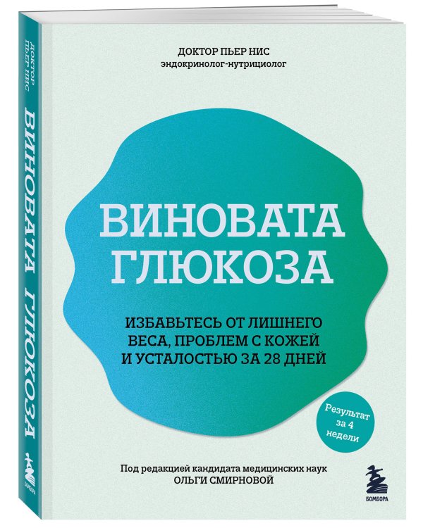 Виновата глюкоза. Избавьтесь от лишнего веса, проблем с кожей и усталостью за 28 дней