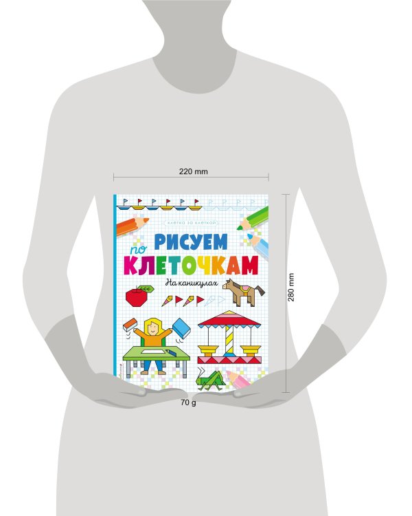 Рисуем по клеточкам. На каникулах