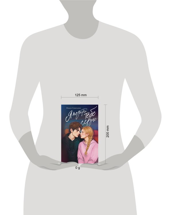 Я подарю тебе сердце