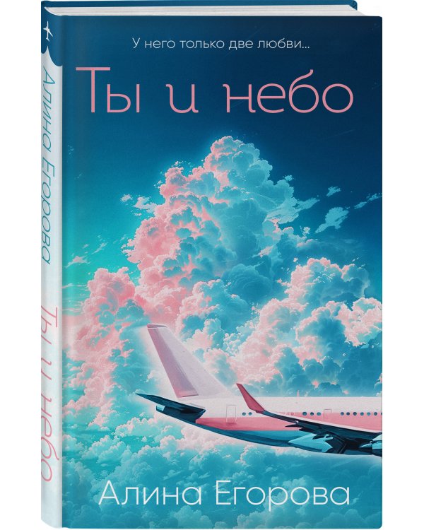 Ты и небо