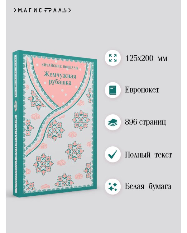 Жемчужная рубашка. Китайские новеллы
