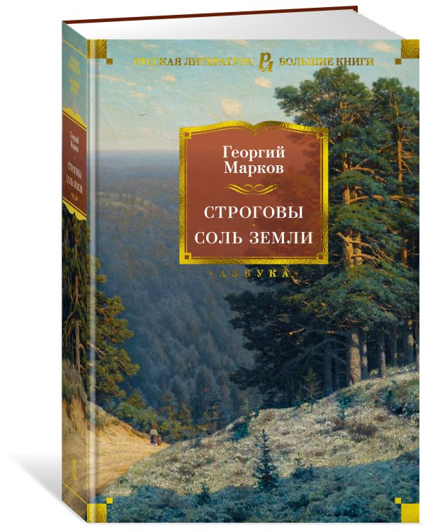 Строговы. Соль земли