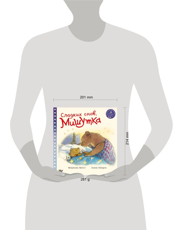 Сладких снов, Мишутка!