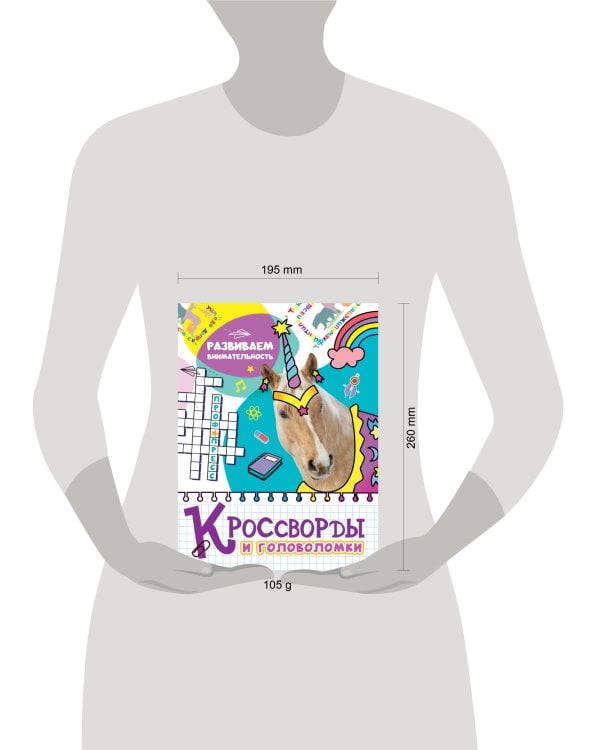 КРОССВОРДЫ И ГОЛОВОЛОМКИ. РАЗВИВАЕМ ВНИМАТЕЛЬНОСТЬ