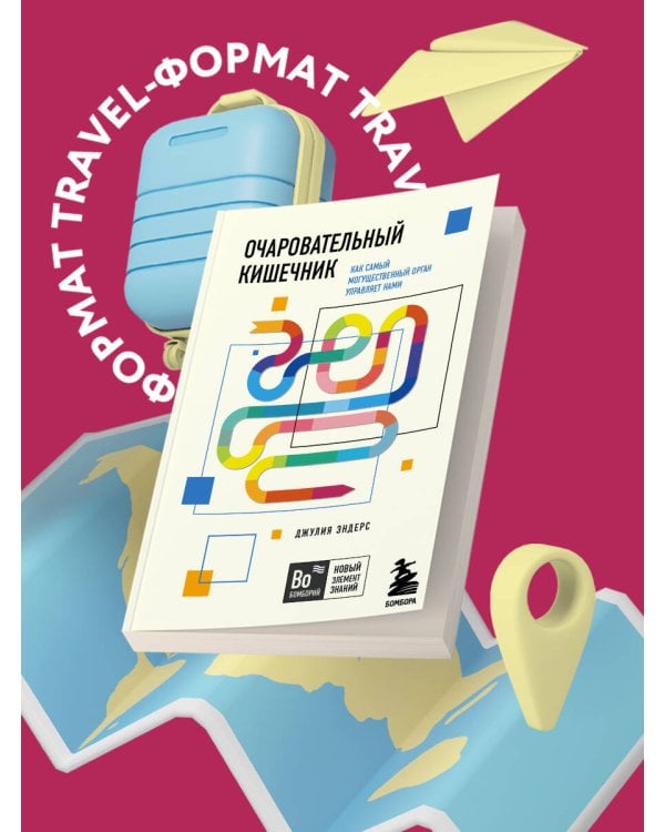 Очаровательный кишечник. Как самый могущественный орган управляет нами