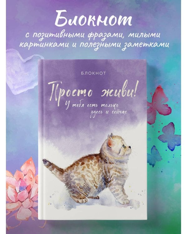 Блокнот. Просто живи! У тебя есть только здесь и сейчас