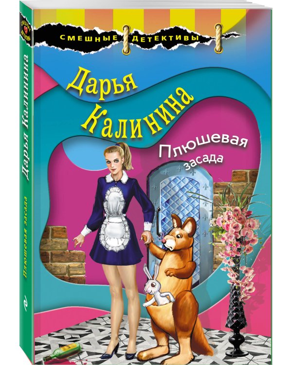 Плюшевая засада