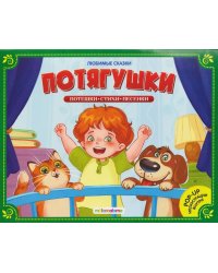 Любимые сказки. Потягушки-потянушки (книжка-панорамка)