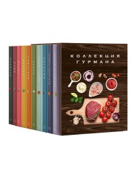 Комплект № 12 Коллекция гурмана. Подарочный набор из 10 книг с лучшими рецептами