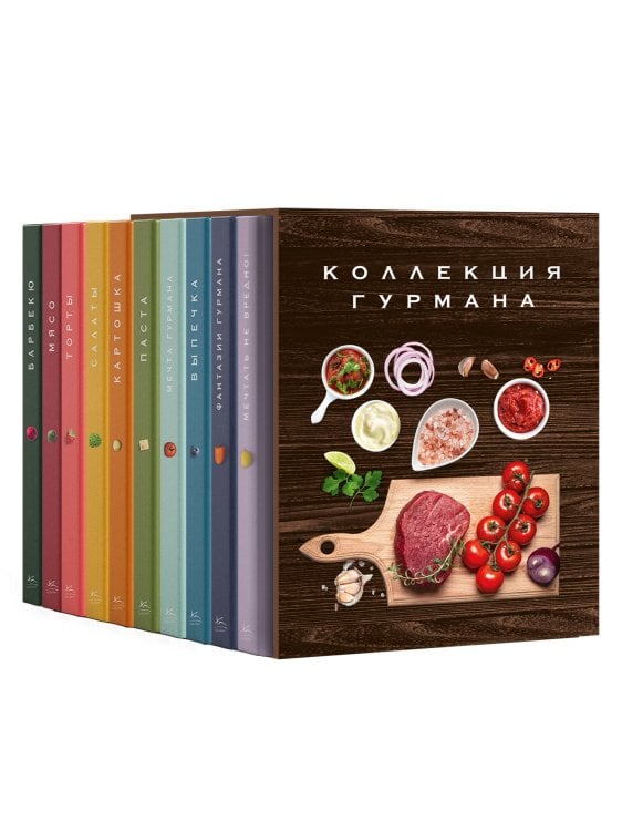 Комплект № 12 Коллекция гурмана. Подарочный набор из 10 книг с лучшими рецептами