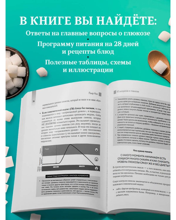 Виновата глюкоза. Избавьтесь от лишнего веса, проблем с кожей и усталостью за 28 дней