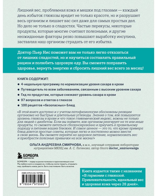 Виновата глюкоза. Избавьтесь от лишнего веса, проблем с кожей и усталостью за 28 дней