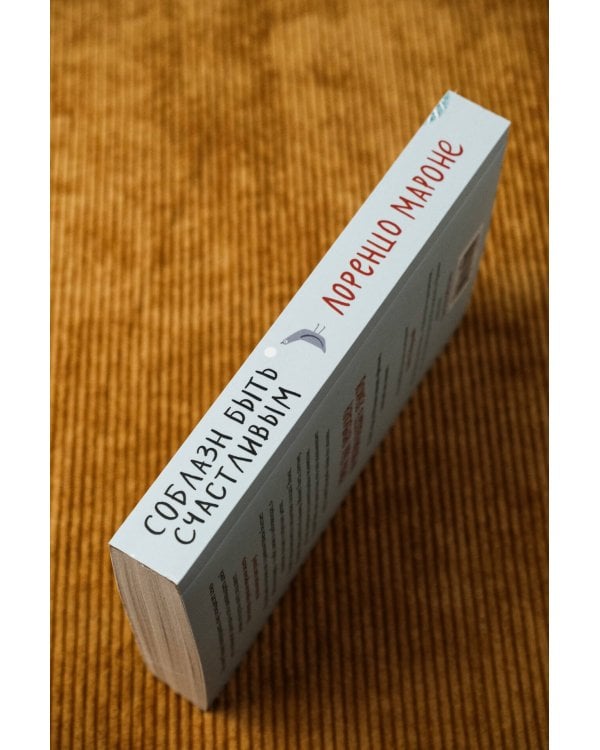 Соблазн быть счастливым