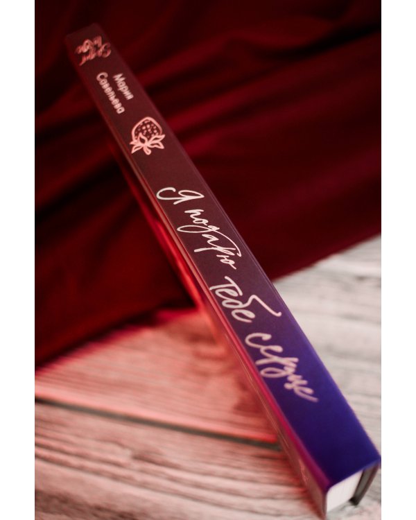 Я подарю тебе сердце