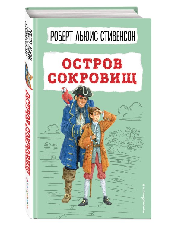 Остров сокровищ (ил. В. Минеева)