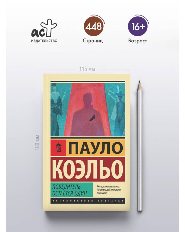 Победитель остается один