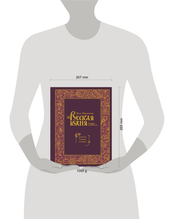 Русская кухня. Главное за 500 лет. Рецепты, техники, история