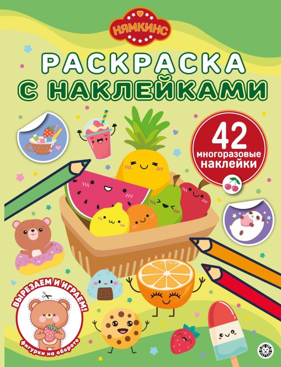 Нямкинс. N РН 2407. Раскраска с многоразовыми наклейками