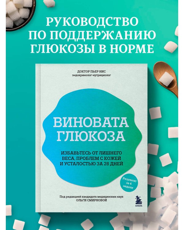 Виновата глюкоза. Избавьтесь от лишнего веса, проблем с кожей и усталостью за 28 дней