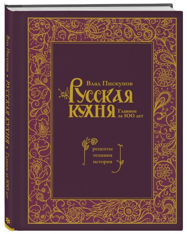 Русская кухня. Главное за 500 лет. Рецепты, техники, история