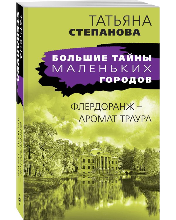 Флердоранж - аромат траура