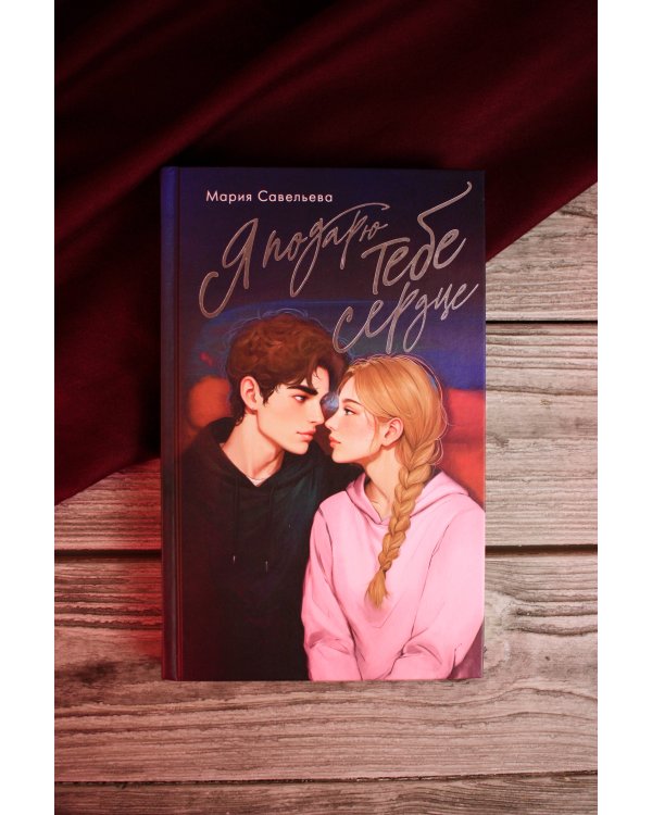 Я подарю тебе сердце