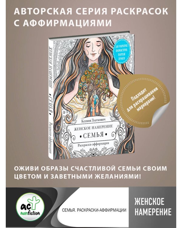 Женское намерение. Семья. Раскраски-аффирмации