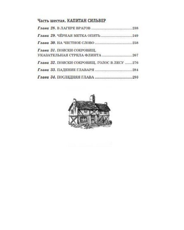 Остров сокровищ (ил. В. Минеева)