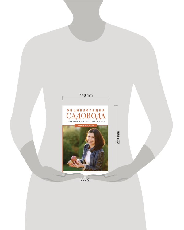 Энциклопедия садовода. Плодовые деревья и кустарники