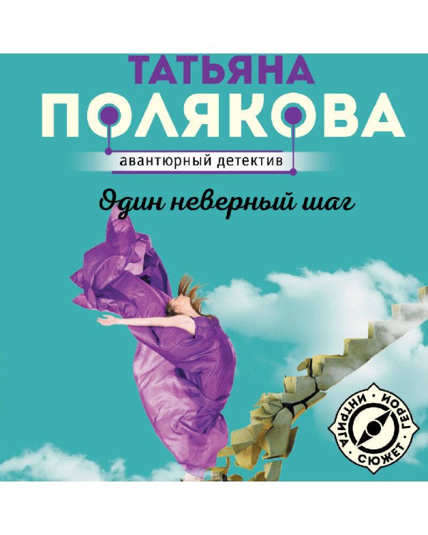 Один неверный шаг