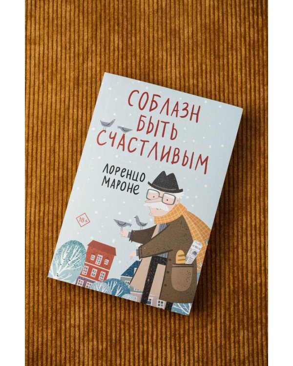 Соблазн быть счастливым