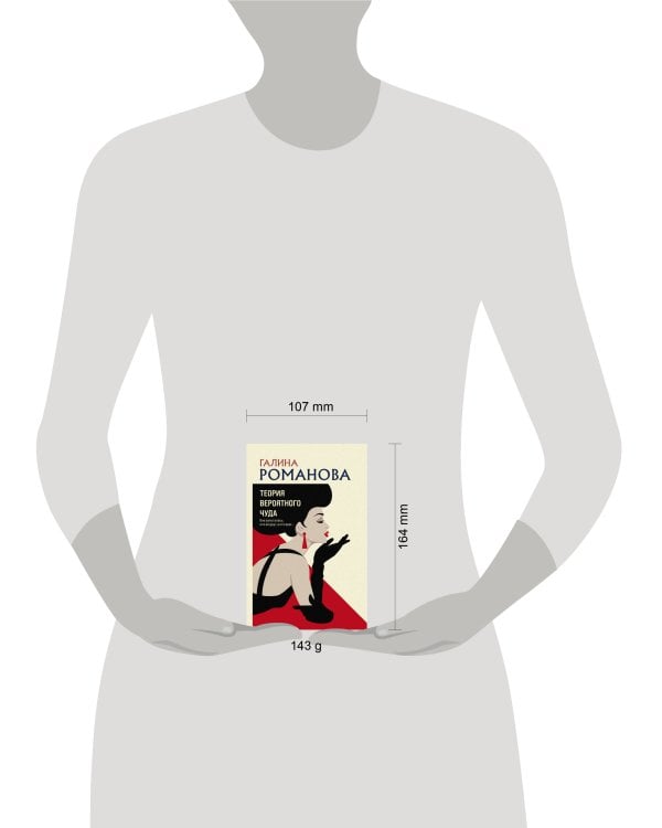 Теория вероятного чуда