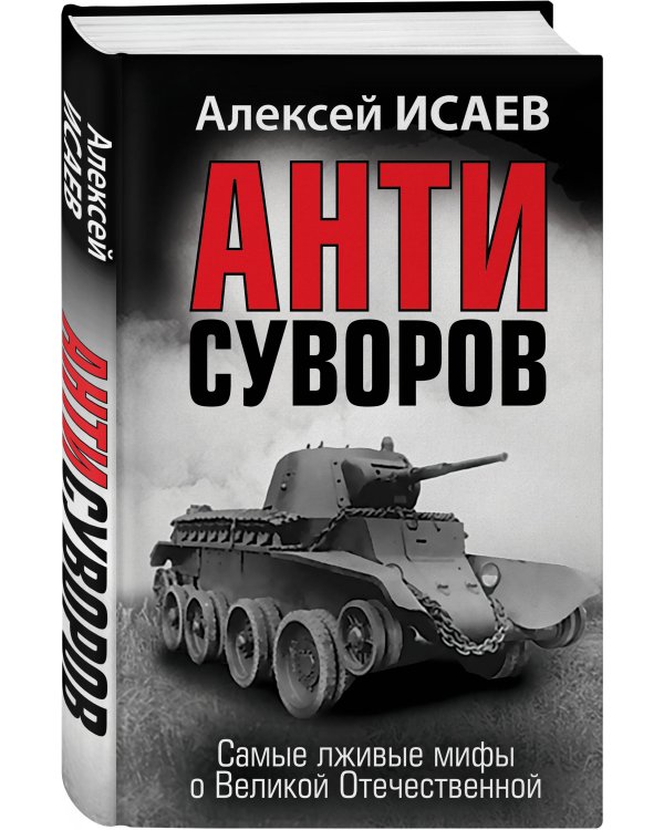 Анти-Суворов. Самые лживые мифы о Великой Отечественной