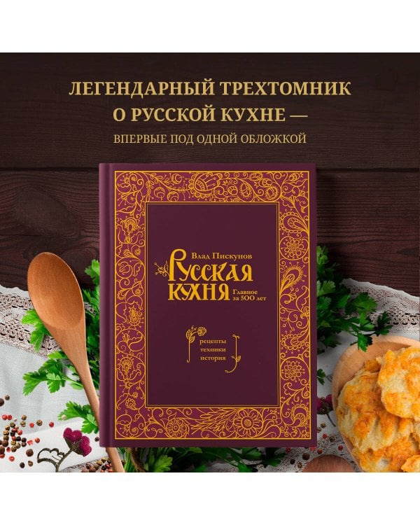 Русская кухня. Главное за 500 лет. Рецепты, техники, история