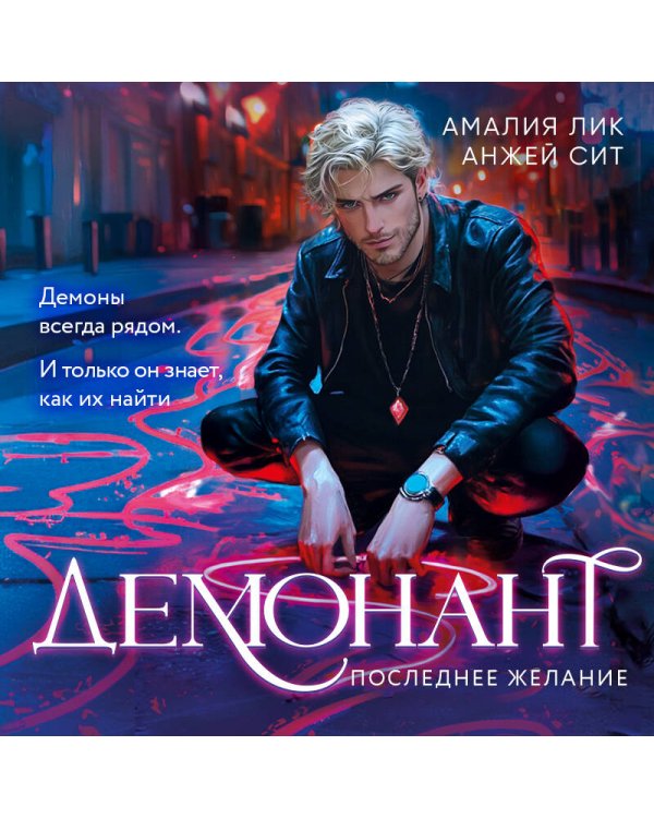 Демонант. Последнее желание