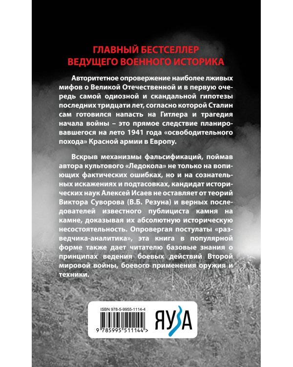 Анти-Суворов. Самые лживые мифы о Великой Отечественной