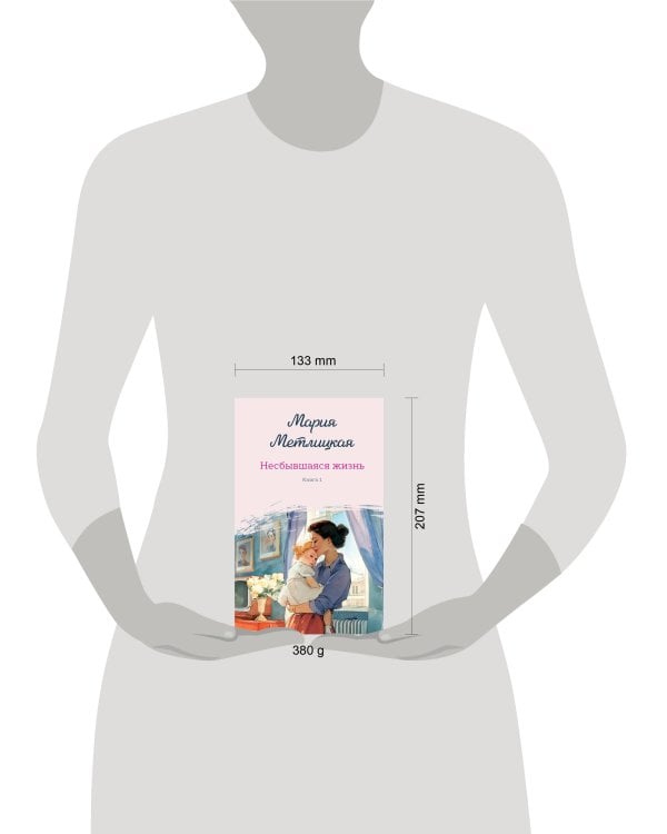 Несбывшаяся жизнь. Книга первая