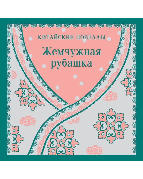 Жемчужная рубашка. Китайские новеллы