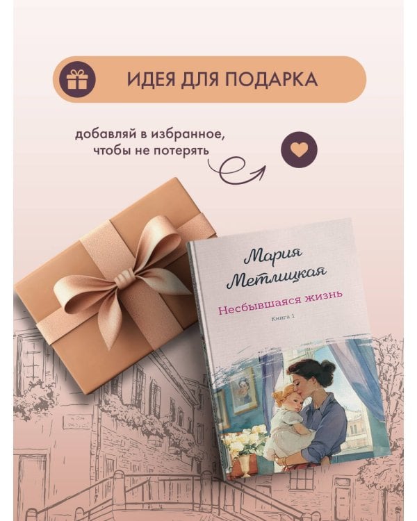 Несбывшаяся жизнь. Книга первая