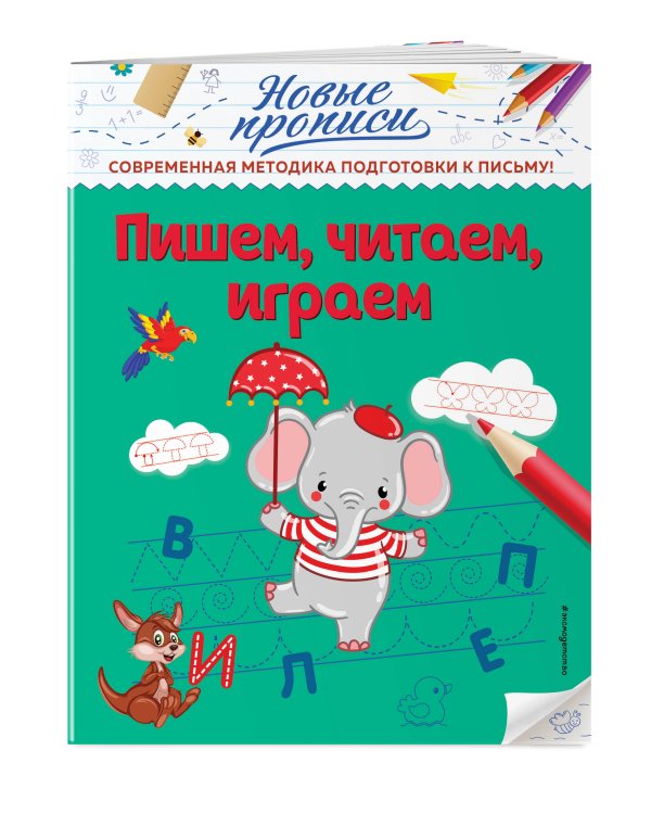 Пишем, читаем, играем