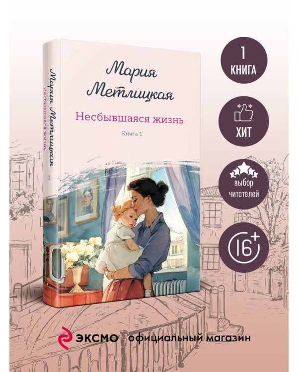 Несбывшаяся жизнь. Книга первая