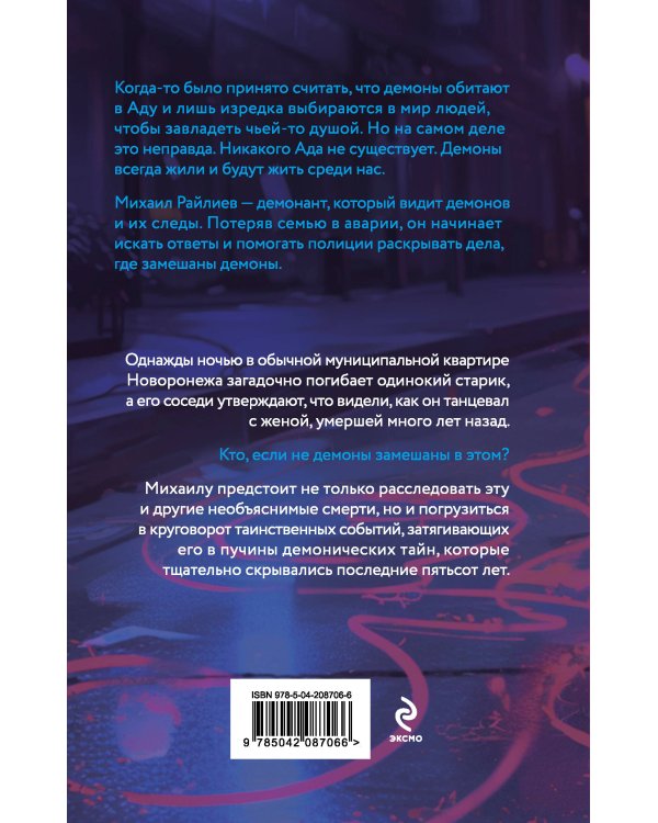 Демонант. Последнее желание