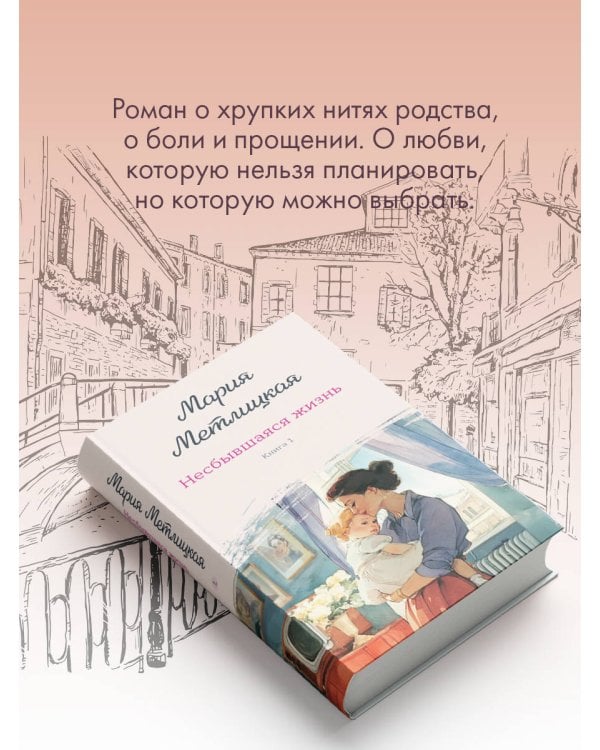 Несбывшаяся жизнь. Книга первая